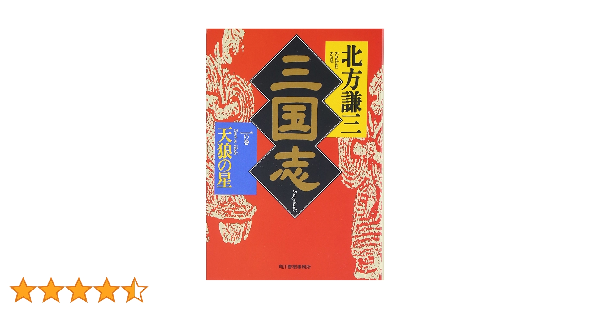 (新装版)三国志 一の巻〜十三の巻 三国志 (1の巻) (ハルキ文庫 き 3-1 時代小説文庫) | 北方 謙三